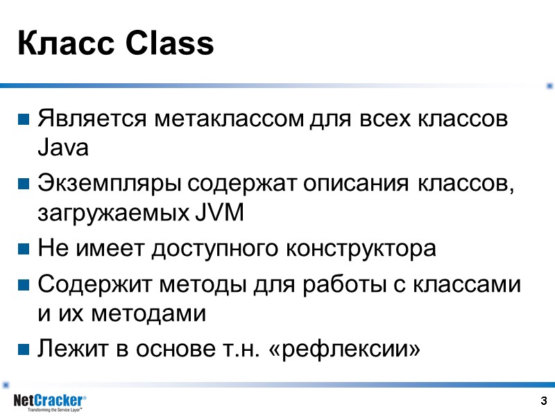 3 Класс Class Является метаклассом для всех классов Java Экземпляры содержат описания классов, загружаемых